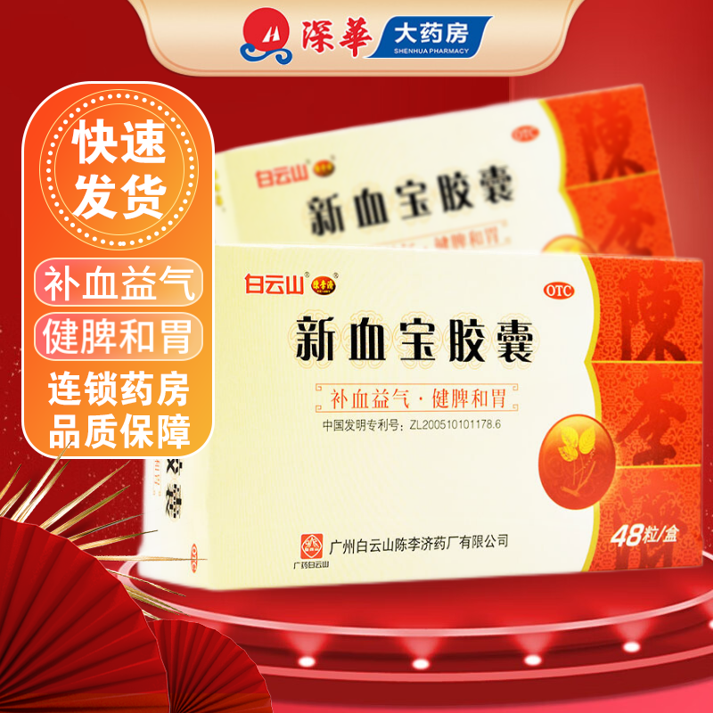 陈李济 新血宝胶囊 48粒 补血益气 健脾和胃 1盒