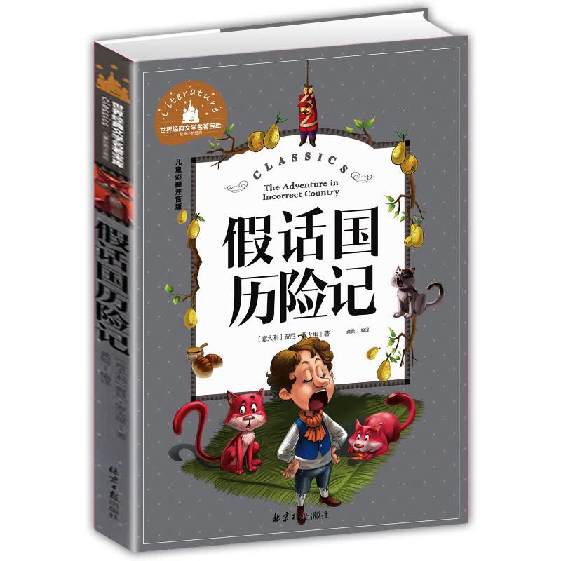 假话国历险记 彩图注音版 一二三年级课外阅读书必读世界经典文学少儿名著童话故事书