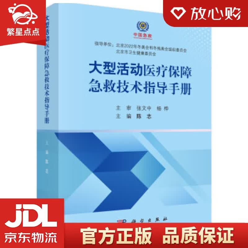 【新华书店正版图书】大型活动医疗保障急救技术指导手册 陈志 著 科学出版社 正版图书