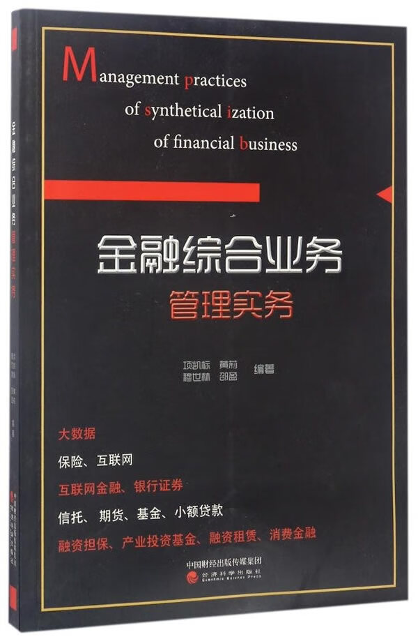 金融综合业务管理实务 金融与投资 项凯标[等]编著 经济科学出版社