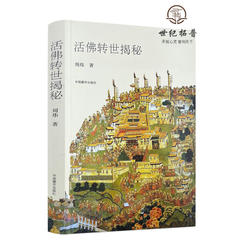 包邮正版 活佛转世揭秘 周炜著 中国藏学出版社260页 无颜色 无规格