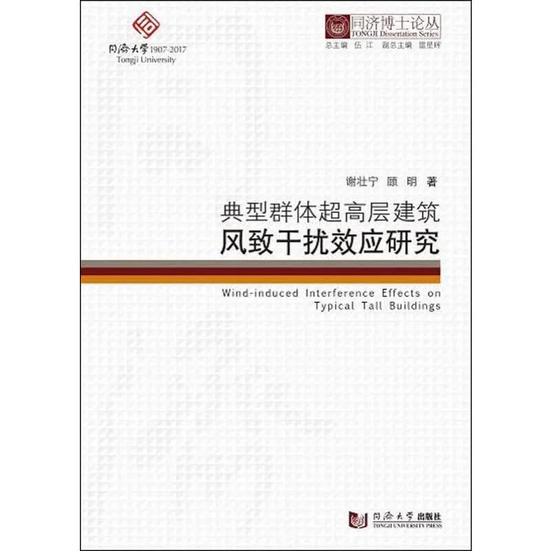 典型群体超高层建筑风致干扰效应研究
