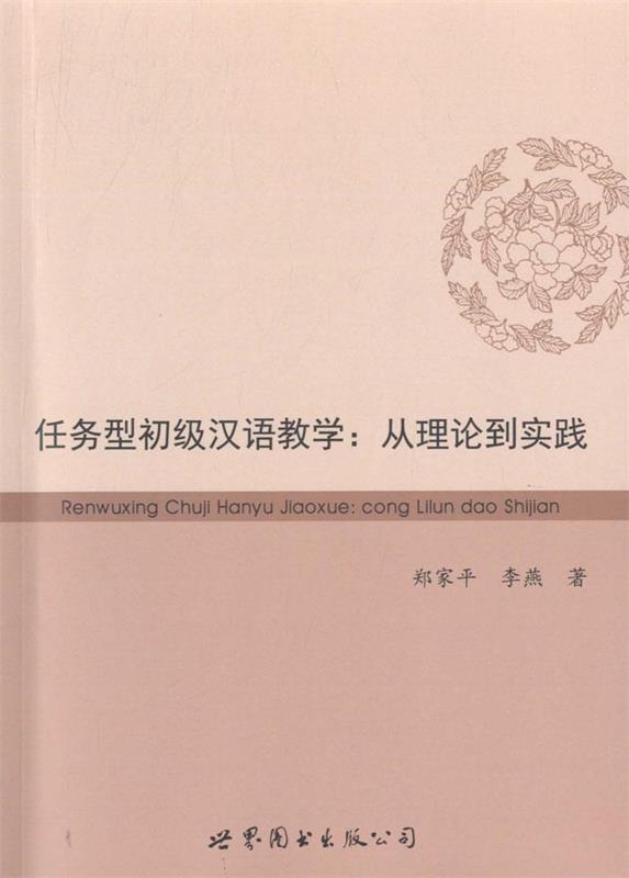 任务型初级汉语教学:从理论到实践 郑家平,李燕 著【正版书】