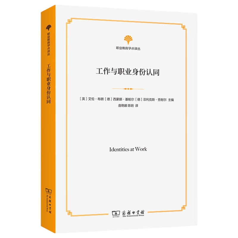 工作与职业身份认同(职业教育学术译丛)
