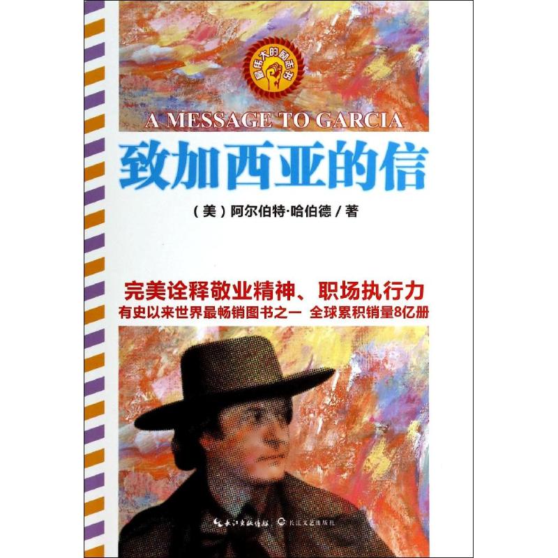 致加西亚的信