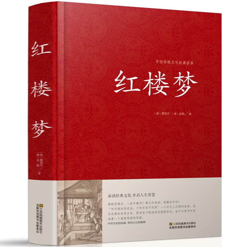 精装红楼梦曹雪芹现代文白话文原版原著 (一百二十回全本) 中国古典文学四大名著之红楼梦原著初中高中学生成人阅读历史小说书籍