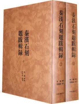 秦汉石刻题跋辑录（上下册） 胡海帆著，容媛编 上海古籍出版社