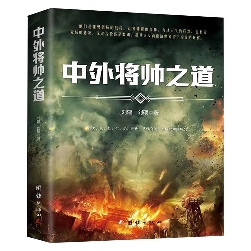 中外将帅之道（关于古代中外将帅的故事)