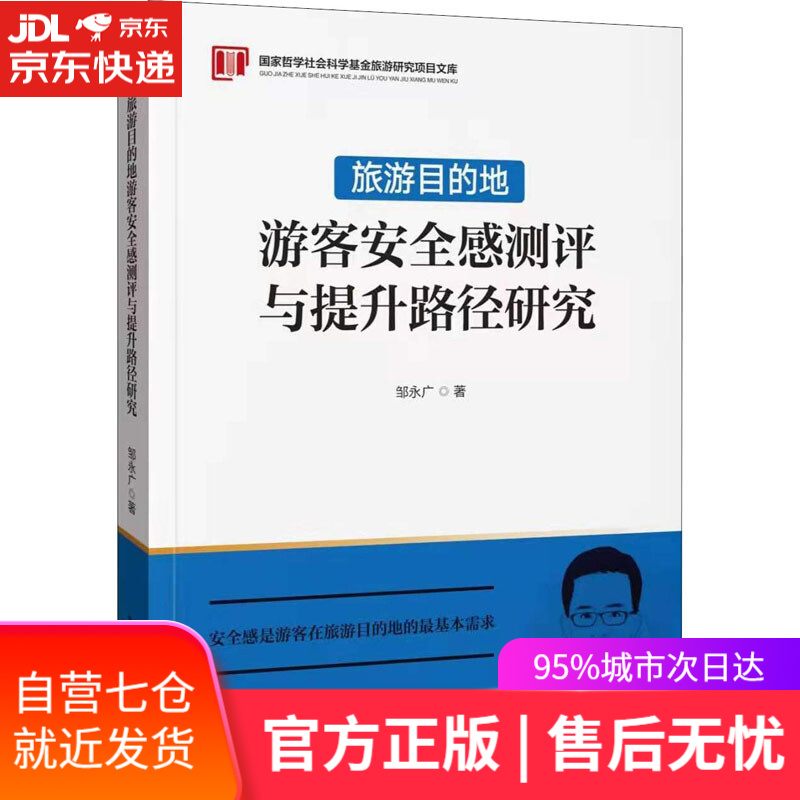 【新华书店】旅游目的地游客安全感测评与提升路径研究 邹永广 中国旅游出版社