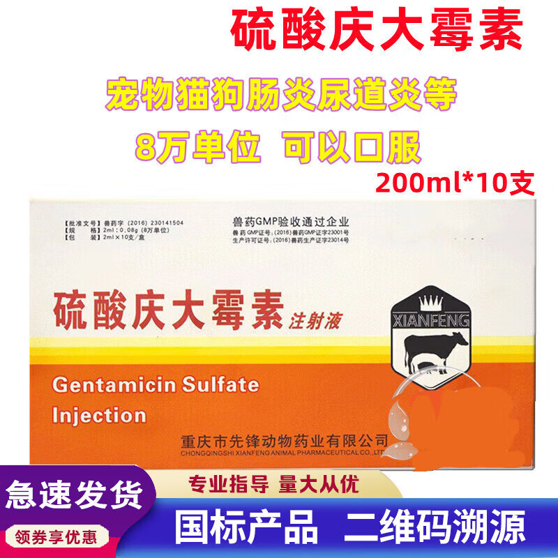 庆大霉素针剂硫酸庆大霉素注射液兽药兽用宠物猫狗用肠炎口服 1盒