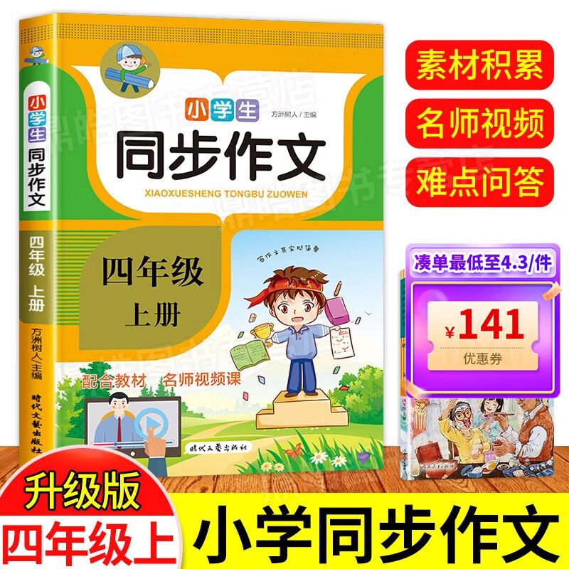 【百元神券】四年级上册同步作文人教版 小学生4年级上部编版作文大全 小学生阅读课外书 黄冈小状元优秀作文选