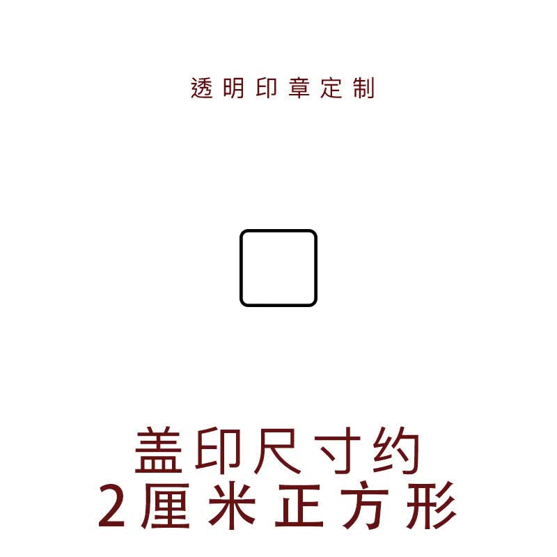 旌图刻章印章定刻亚克力透明印章定制大小diy 橡皮章
