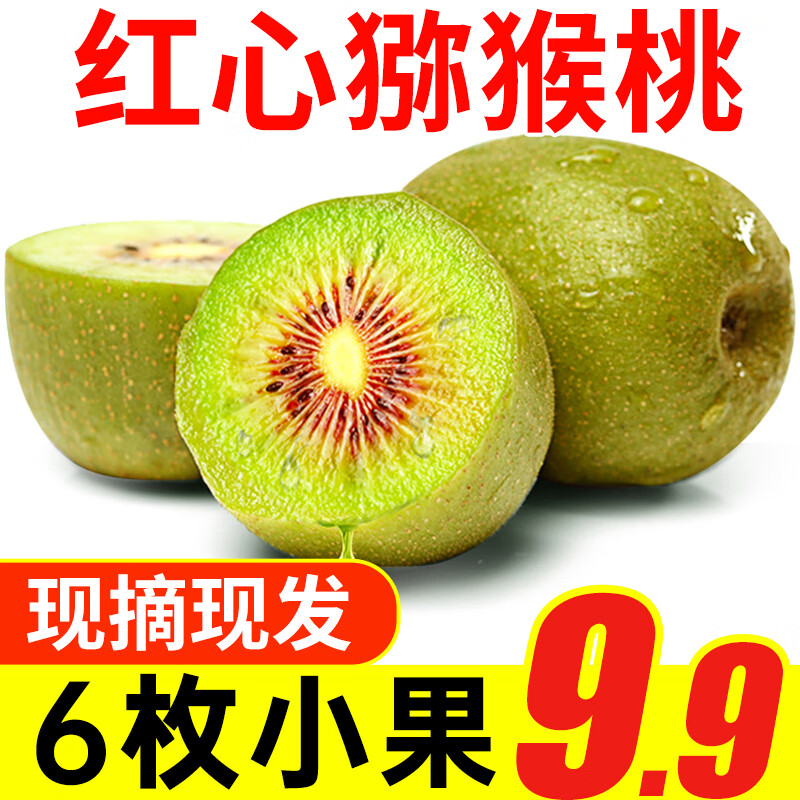 壹农壹果 四川蒲江红心猕猴桃奇异果 新鲜水果应季当季生鲜 6枚【50g