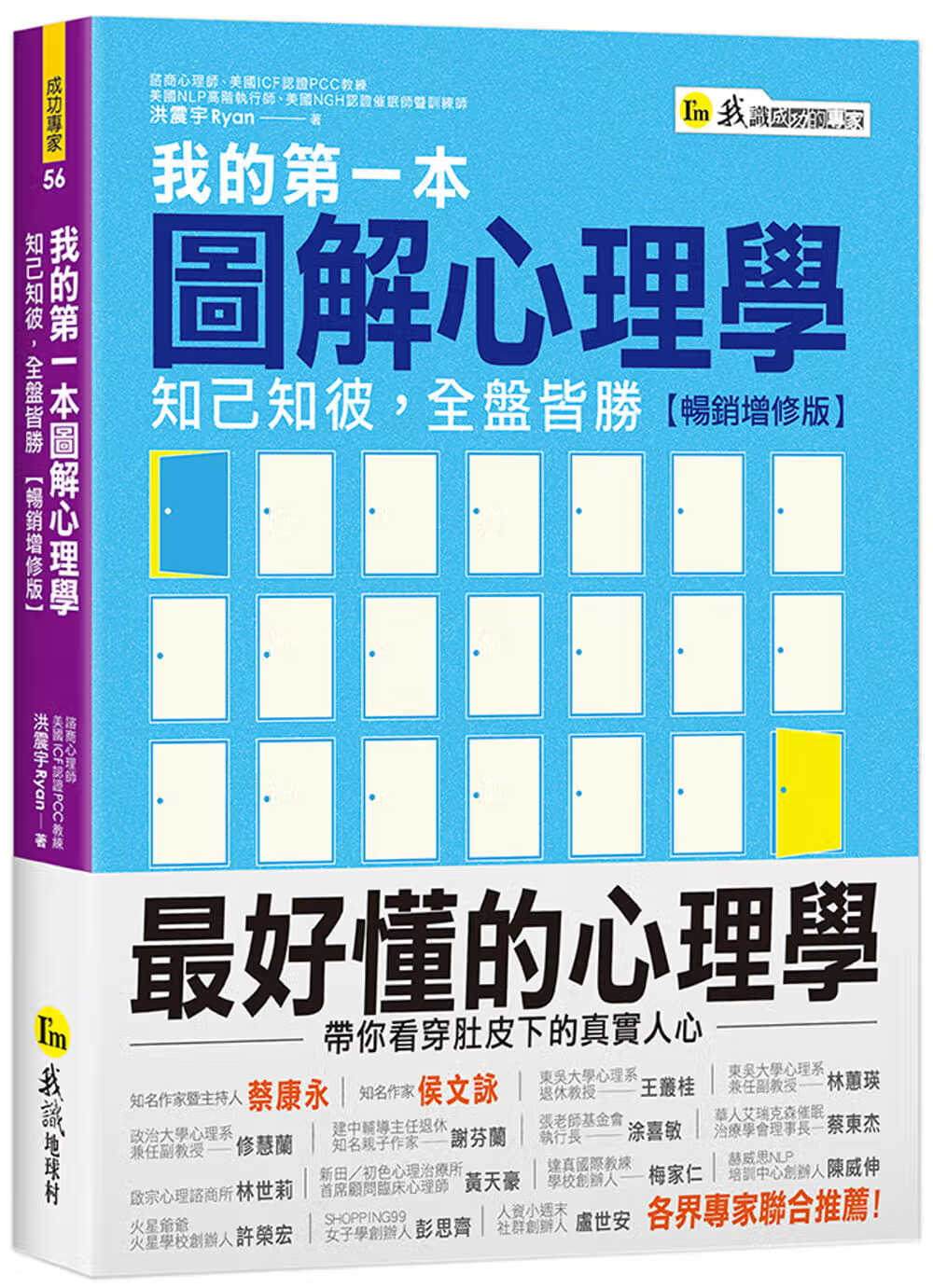 预售 洪震宇Ryan 我的*一本图解心理学：知己知彼，全盘皆胜【增修版】 我识地球村