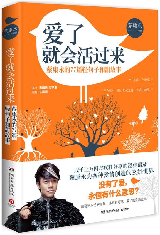 爱了就会活过来 蔡康永 湖南文艺出版社