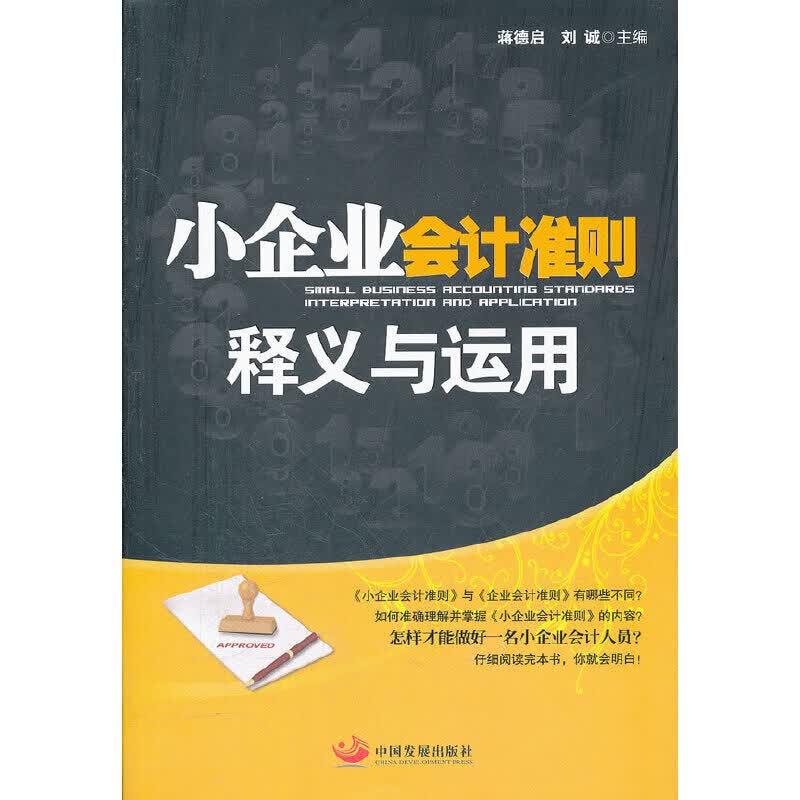 正版 小企业会计准则释义与运用