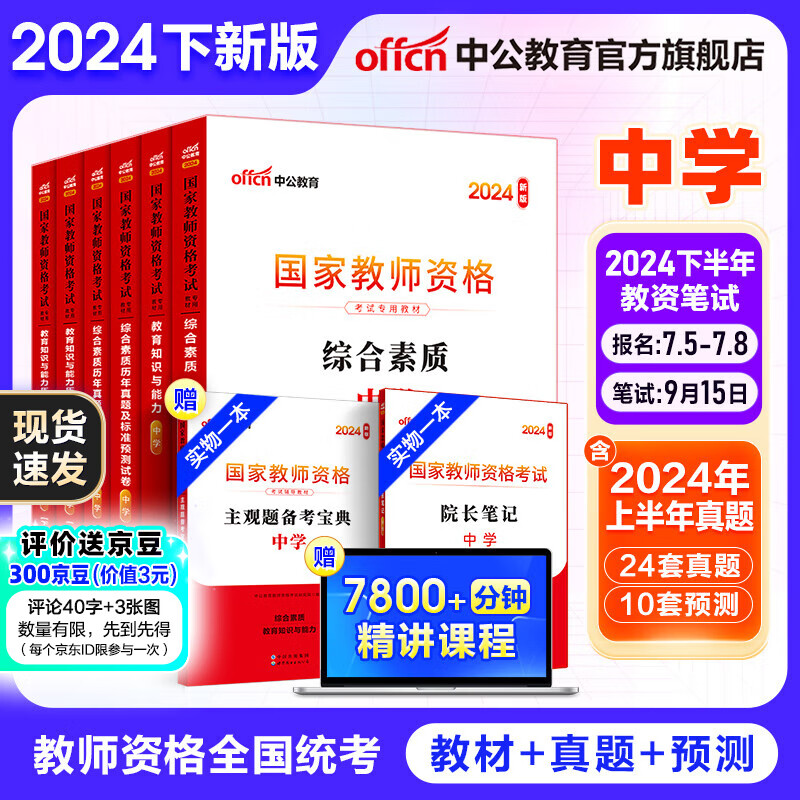 中公教育教资考试资料2024下半年中学教师资格证考试用书初中高中职教资历年真题试卷预测卷教材：综合素质教育知识与能力 教资初中高中语文数学英语物理化学生物地理历史等中学各学科公共科目通用科目一二 中学