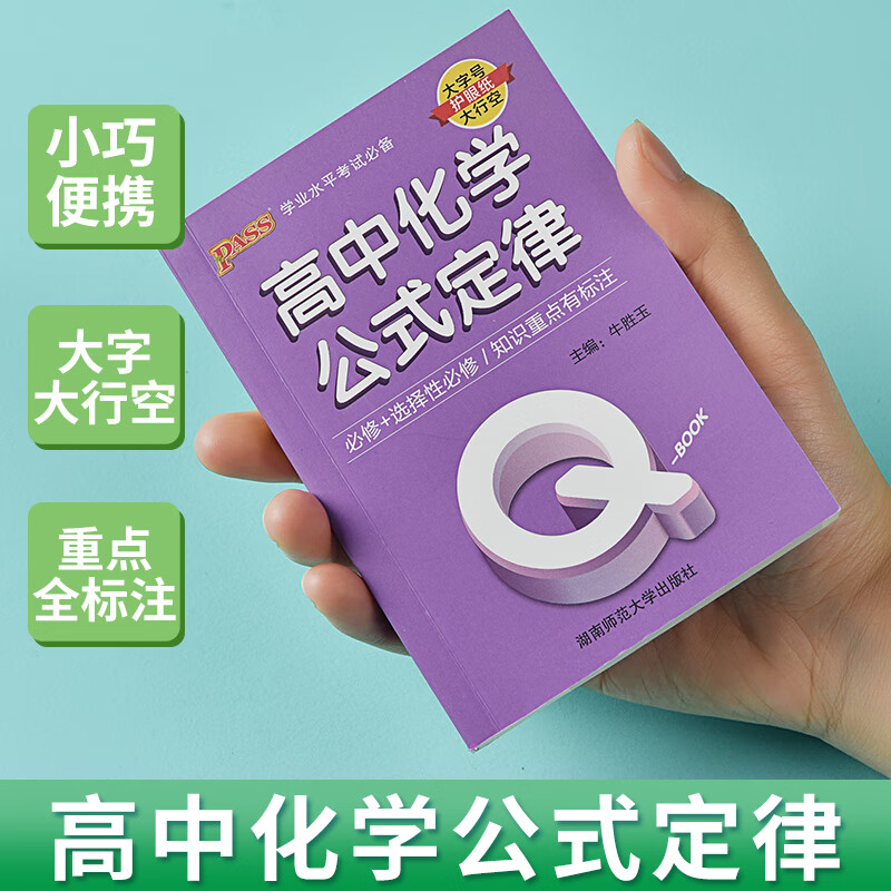 高中化学方程式手册公式定律基础知识大全清单迷你口袋书人教版必修一必修二选择性必修三课本同步高中生随身背便携小册子知识点辅导书