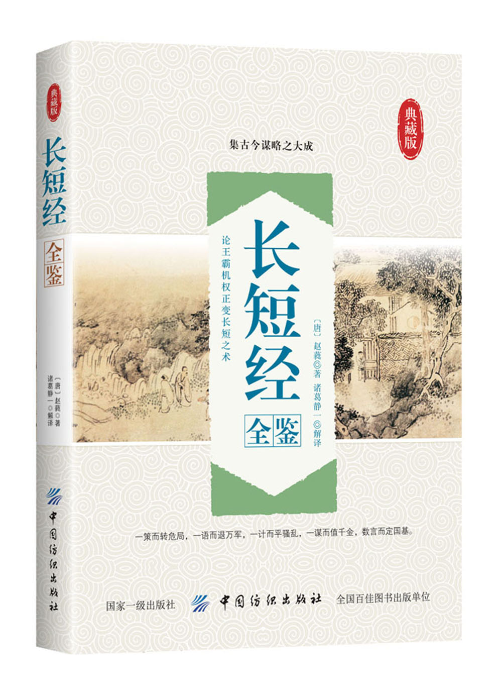 长短经全鉴