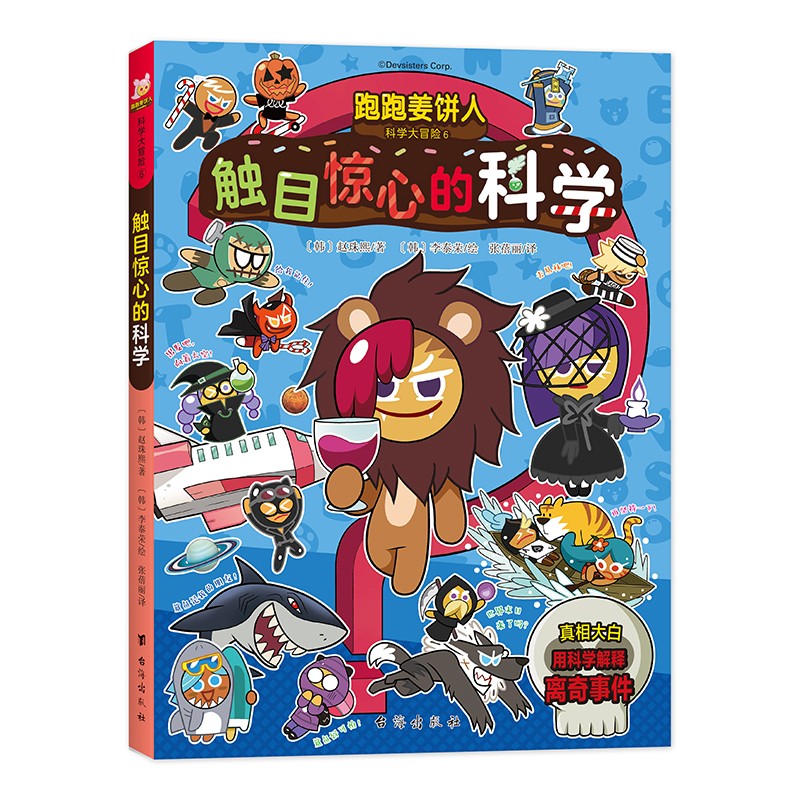跑跑姜饼人科学大冒险6 触目惊心的科学 个性迥然的姜饼人各怀绝技，爆笑剧情，带领孩子主动探索不同的科学世界 7-14岁