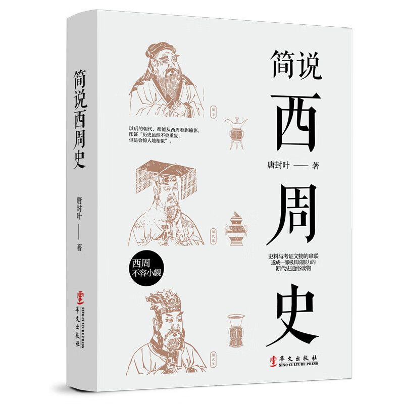 【全新正版/京东自营】简说西周史