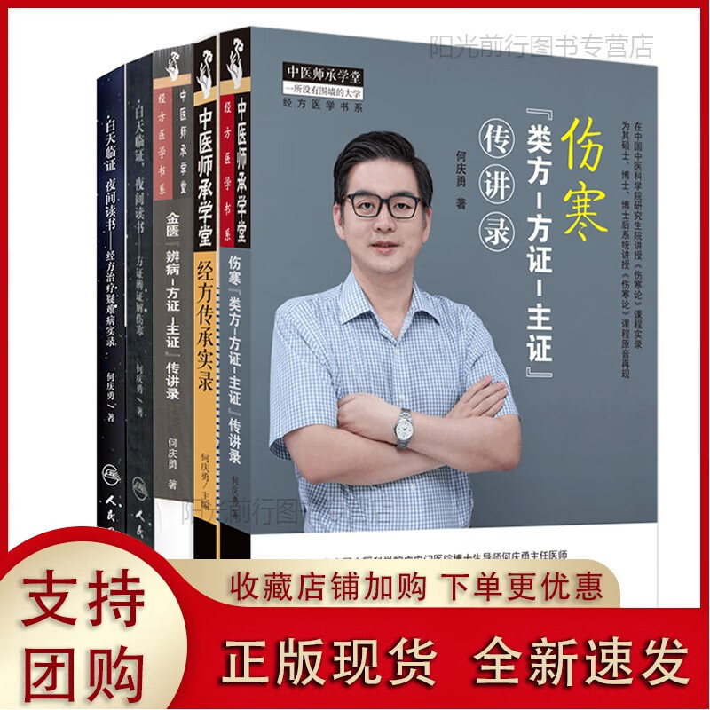 正版[现货k]部分发货共5册何庆勇经方传承实录白天临证夜间读书方证