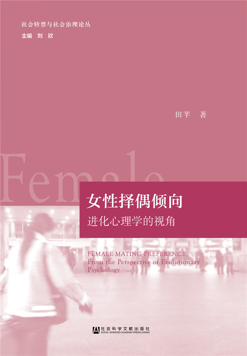 女性择偶倾向：进化心理学的视角