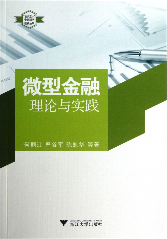 微型金融(理论与实践)/支农支小金融服务创新丛书