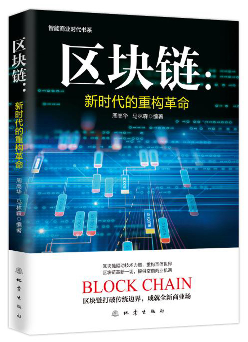 区块链：新时代的重构革命
