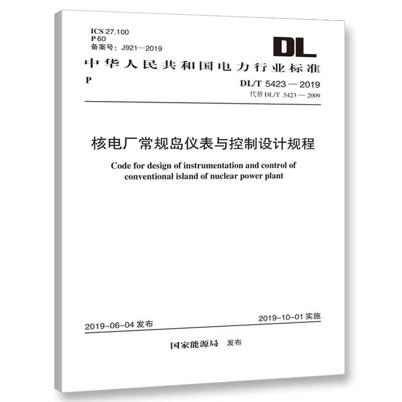 【正版现货】DL/T 5423-2019 核电厂常规岛仪表与控制设计规程