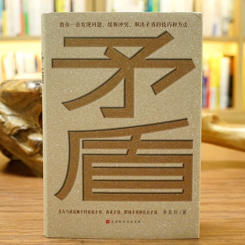 《矛盾》李昊轩北京时代华文书局9787569934465 社会科学书籍