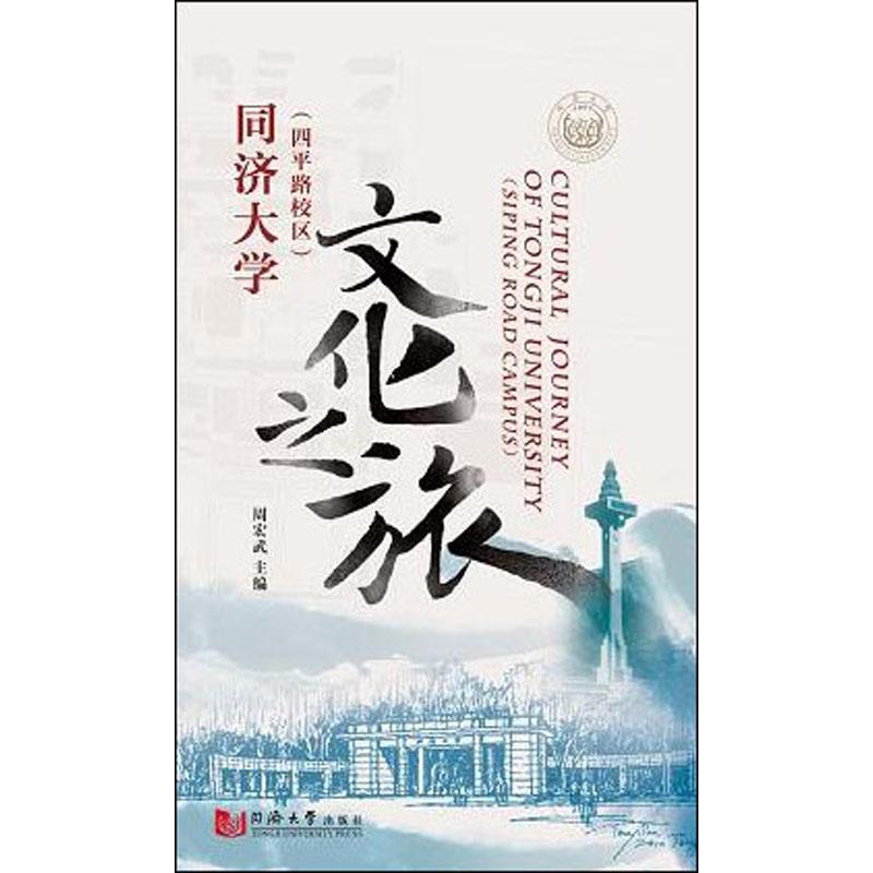 同济大学文化之旅 四平路校区