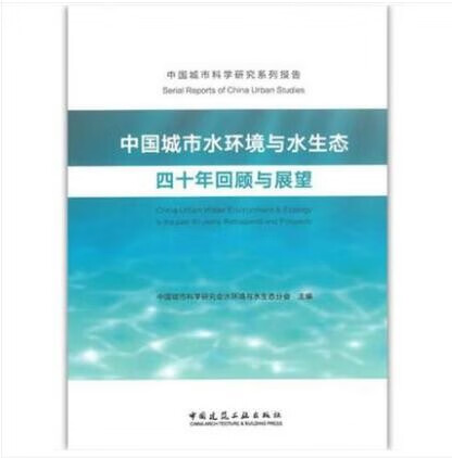 中国城市水环境与水生态四十年回顾与展望 作者：中国城市科学研究会水环境与水生态分会主编 版次：第1版