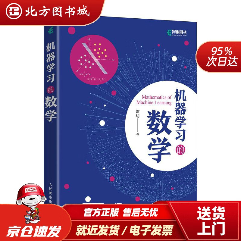 【正版现货】机器学习的数学雷明人民邮电出版社 北方图书城