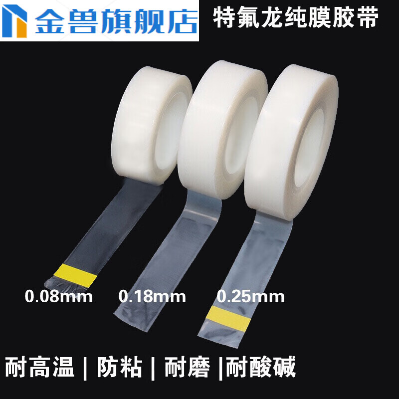 金兽膜胶带PFE聚四氟乙烯四氟耐高温光滑防粘耐磨薄膜 0.05mm厚度 13x10000mm