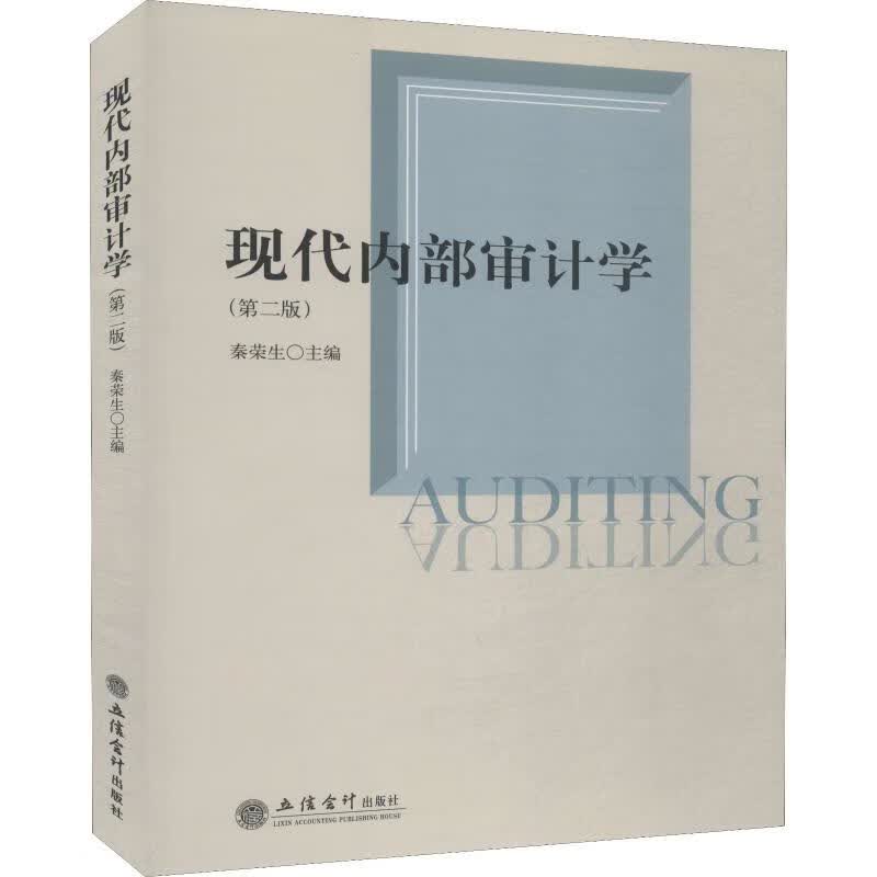 现代内部审计学(第2版)