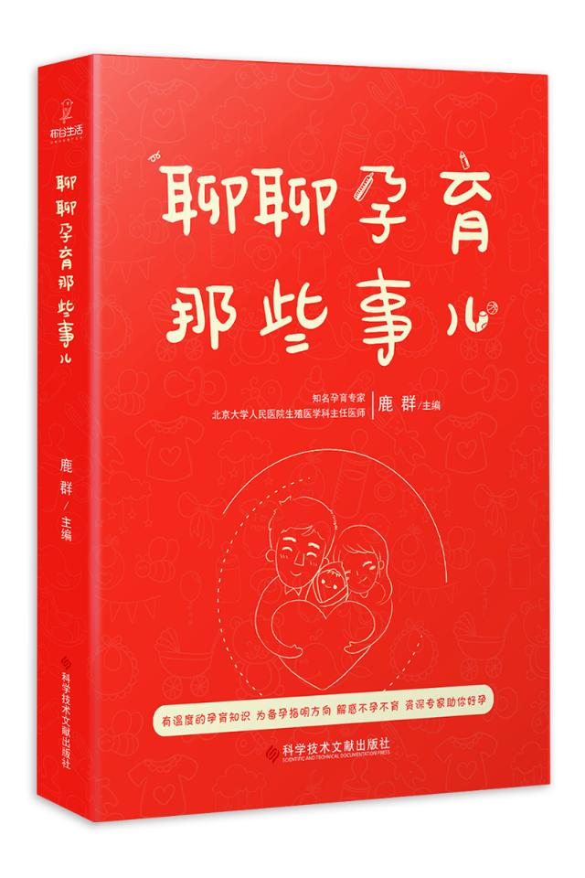 聊聊孕育那些事儿 孕产/胎教 鹿群主编 科学技术文献出版社 9787518932429