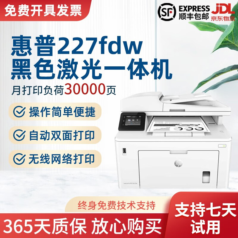 中速打印机 无线连接自动双面办公商用家用一体机惠普227 惠普227fdw