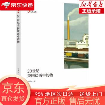 【正版图书全新速发】20世纪美国绘画中的物 王赟平 上海社会科学院出版社