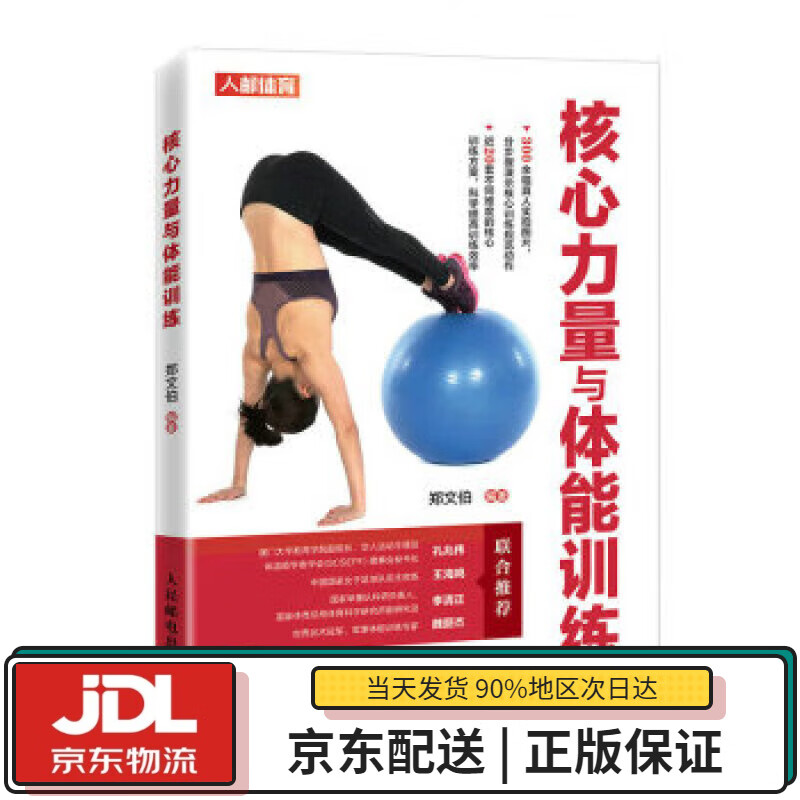 【全新正版送货上门】核心力量与体能训练（人邮体育出品） 郑文伯 人民邮电出版社 9787115554222