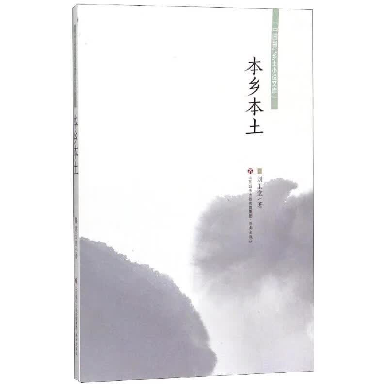 本乡本土/中国当代乡土小说文库