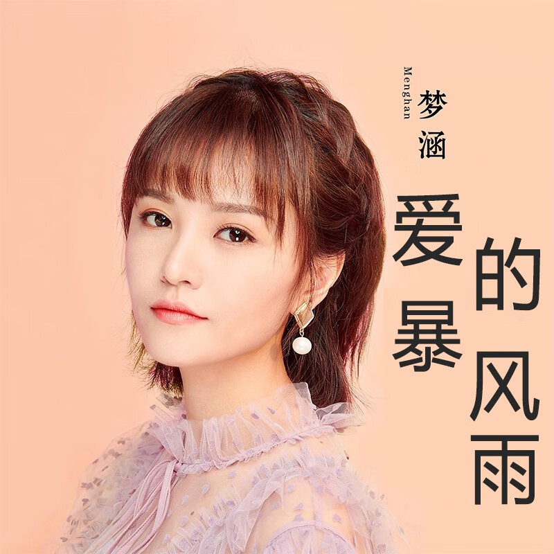 欧鲸(oujing)梦涵cd专辑 爱的暴风雨 超火流行歌曲 车载音乐光盘 无损
