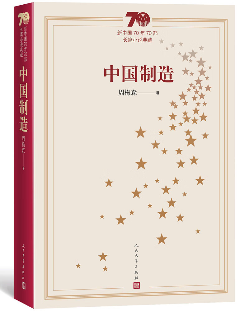 新中国70年70部长篇小说典藏：中国制造
