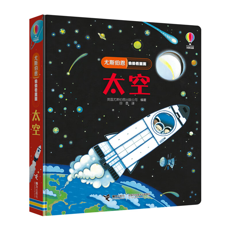 尤斯伯恩偷偷看里面·太空