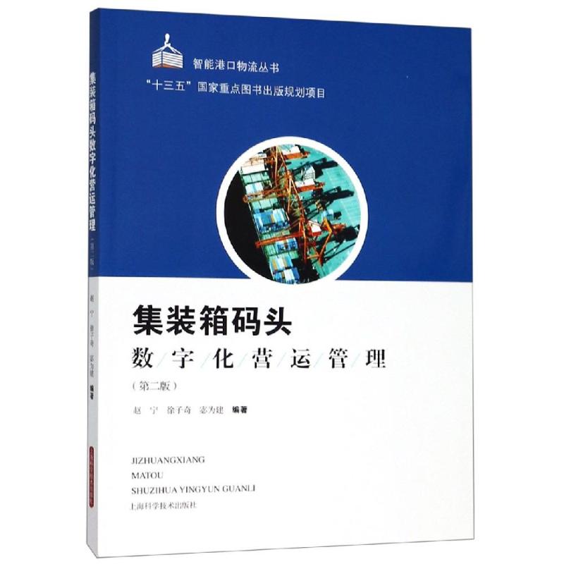集装箱码头数字化营运管理(第2版)