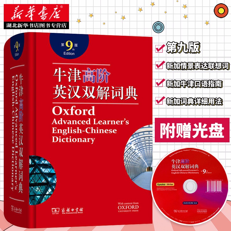 正版现货 附光盘第9版新版牛津高阶英汉双解词典 商务印书馆 英语字典中大学考研工具书湖北新华书店正版