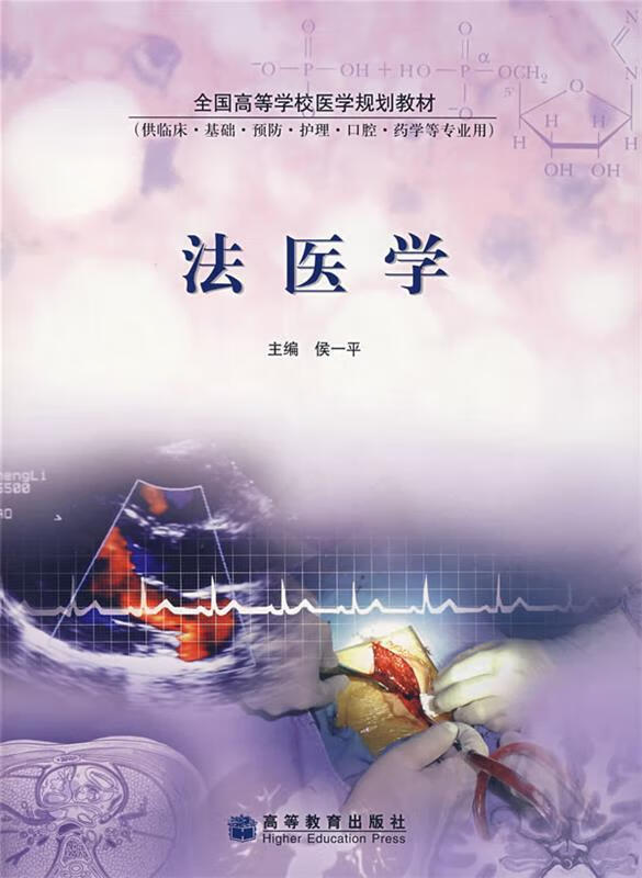 法医学【正版好书，下单速发】
