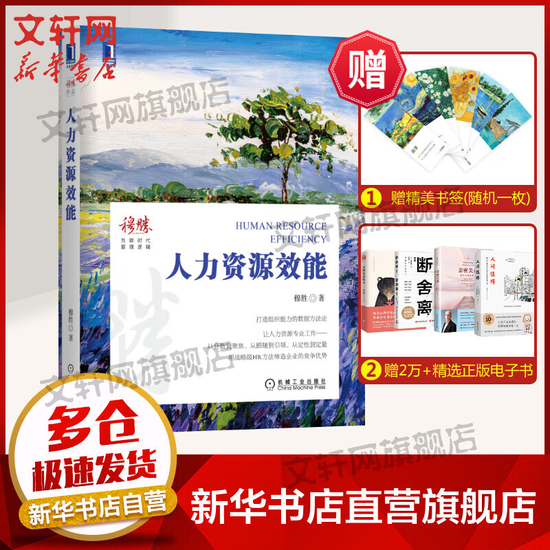 人力资源效能 穆胜 企业人力资源管理书籍 行政激励绩效管理 企业竞争优势 HR公司管理人才绩效管理 机械工业出版社 新华正版图书 图书