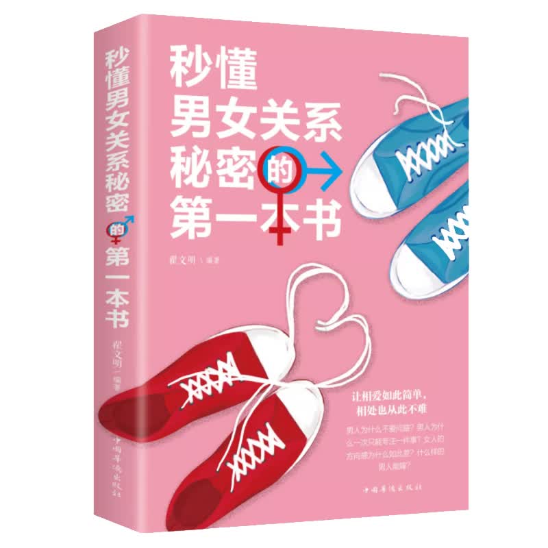 秒懂男女关系的第一本书 翟文明中国华侨现货速发