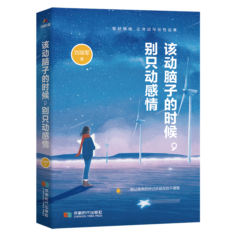 该动脑子的时候，别只动感情